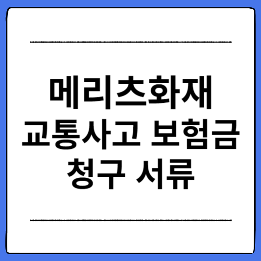 메리츠화재-교통사고-보험금-청구-서류