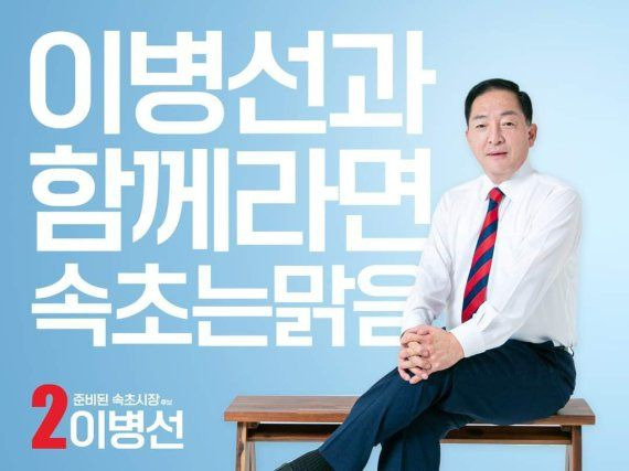 이병선 속초시장 나이 프로필 경력 소속정당 민선9기 핵심공약 총정리