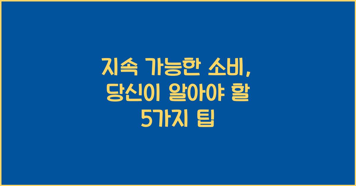 지속 가능한 소비