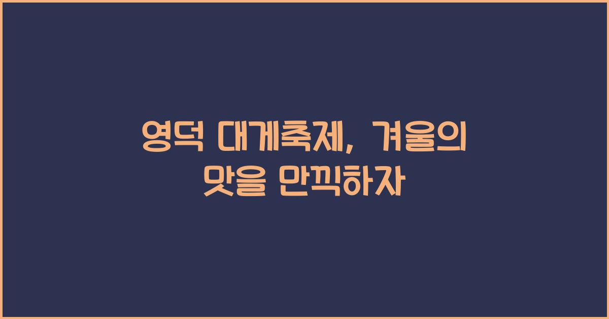 영덕 대게축제