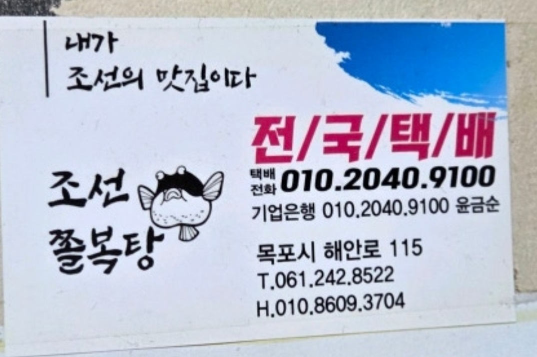 한국인의밥상-목포-졸복탕-쫄복탕