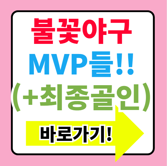 불꽃야구 박찬형 김민범 강동우 박준영 활약 이대호 MVP 이대로 골인까지