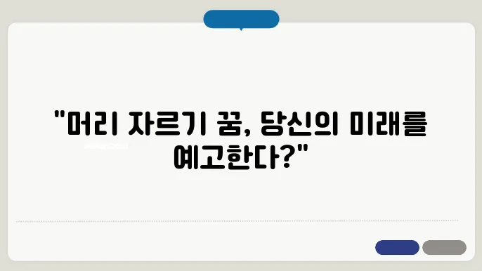 머리 자르는 꿈 해몽