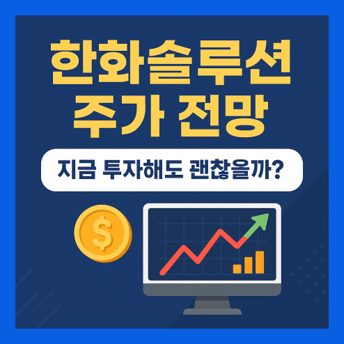 한화솔루션 주가 전망 투자 전략