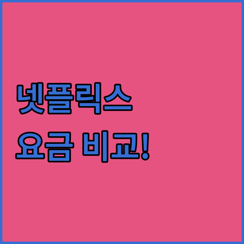 넷플릭스, 한 달에 얼마? 요금제 종