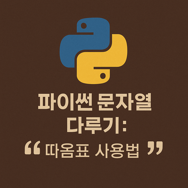 파이썬 문자열 다루기 따옴표 사용법