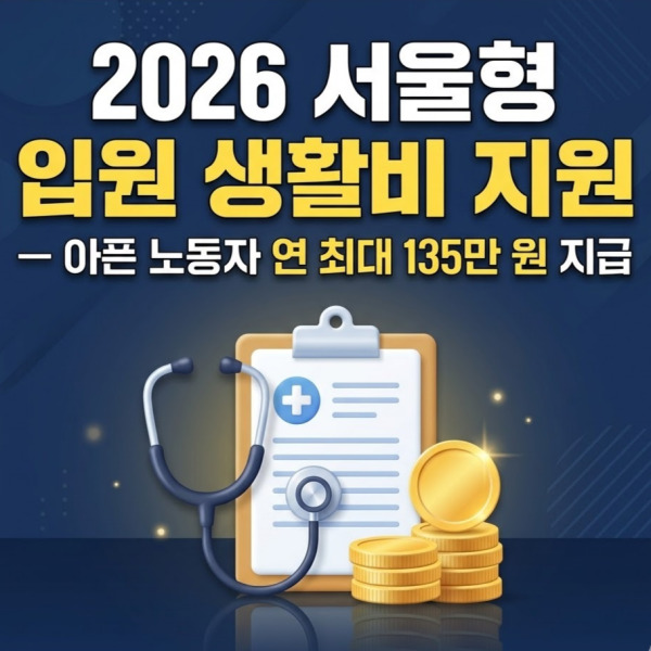 2026 서울형 입원 생활비 지원 총정리라는 텍스트가 중앙에 굵게 적혀 있는 블로그 썸네일 이미지. 청진기, 병원 차트, 그리고 동전이 쌓여 있는 아이콘이 신뢰감을 주는 네이비 블루 배경 위에 배치되어 있어, 아픈 노동자의 생활비와 치료비를 지원하는 정책의 핵심을 직관적으로 보여줍니다.