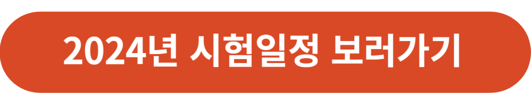 2024년 시험일정 보러가기