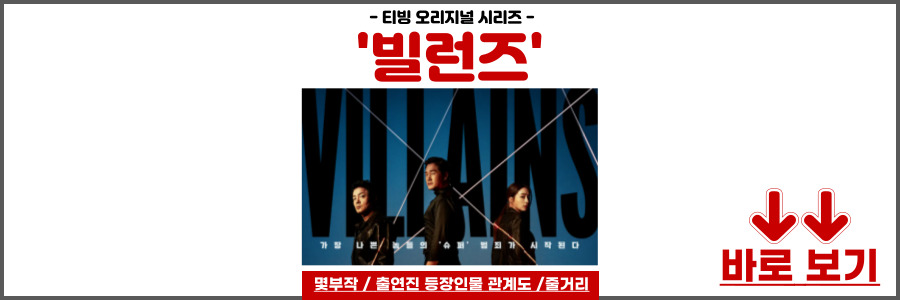 빌런즈 드라마