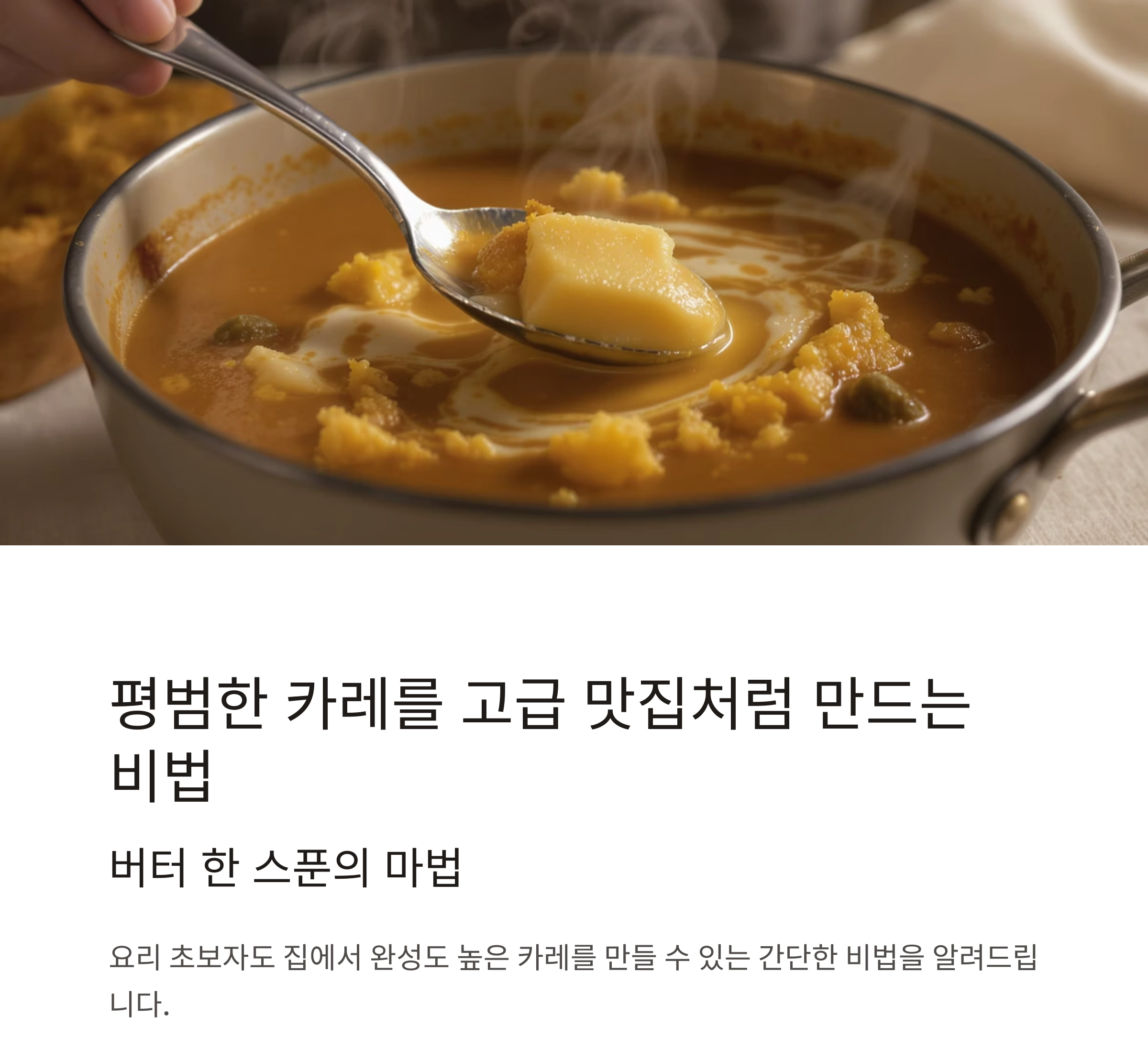카레 맛 업그레이드하는 '버터 한 스푼'의 마법