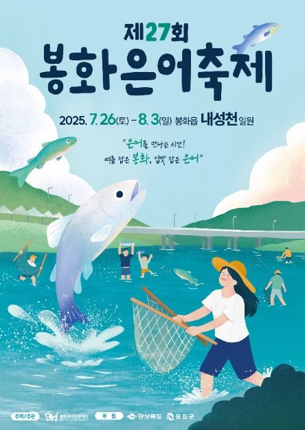 봉화은어축제포스터
