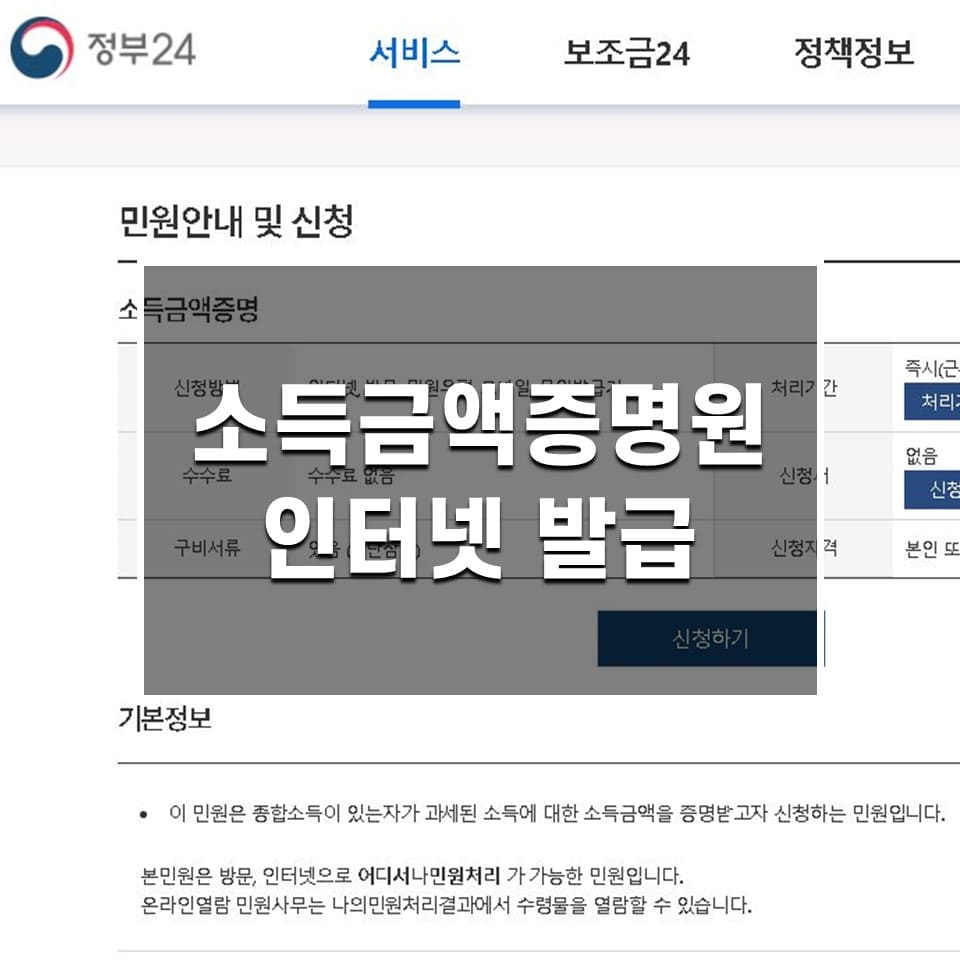 소득금액증명원 인터넷 발급