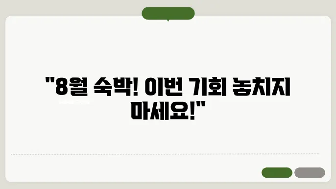 숙박 8월 할인쿠폰