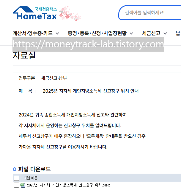 매년 홈택스에 올라오는 지자체 개인지방소득세 신고창구 위치, 모두채움 안내문을 받은 경우 가까운 지자체 신고창구를 직접 이용할수도 있습니다, 출처: 홈택스