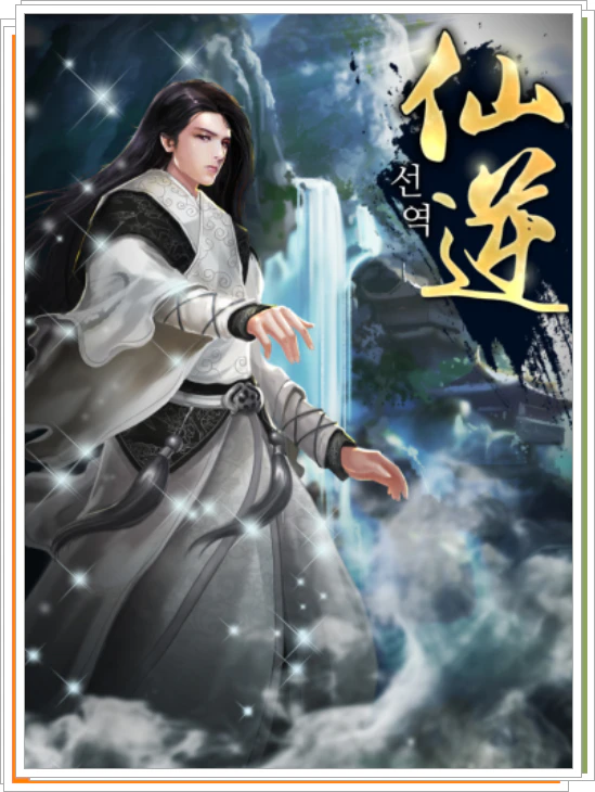 웹소설 선협이야기 표지