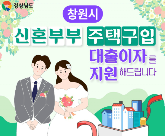 창원 신혼부부 주택구입 대출이자
