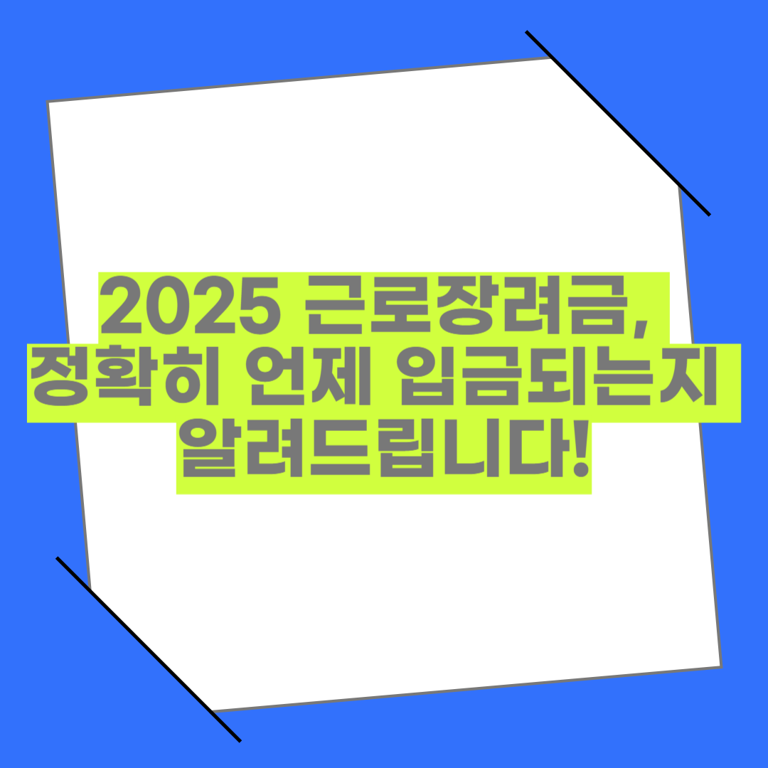 2025 근로장려금 언제 들어오나? 지급일 예측 + 실수령 후기 총정리