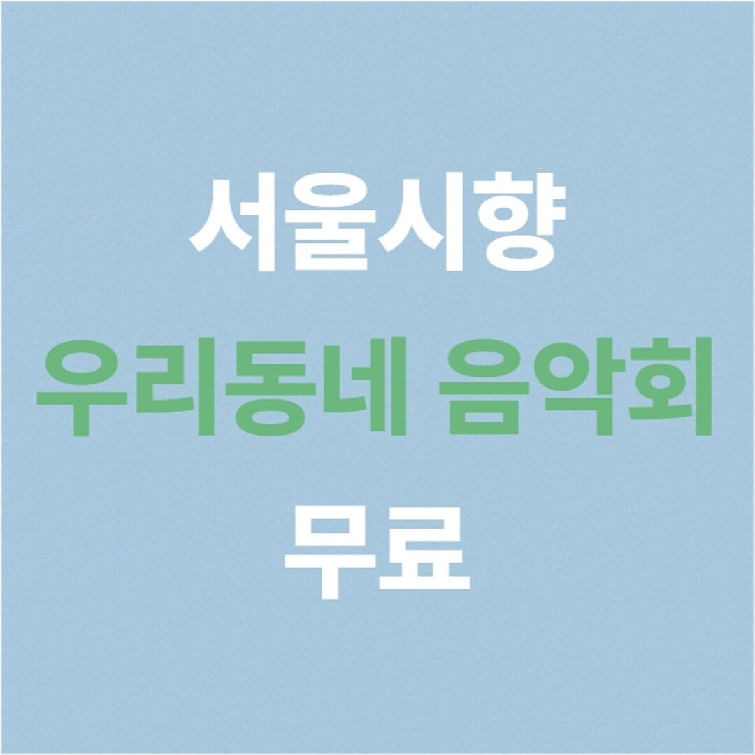 서울시향 우리동네 음악회 무료 예약 방법