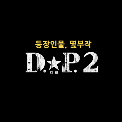 D..P 시즌 2 넷플릭스 썸네일