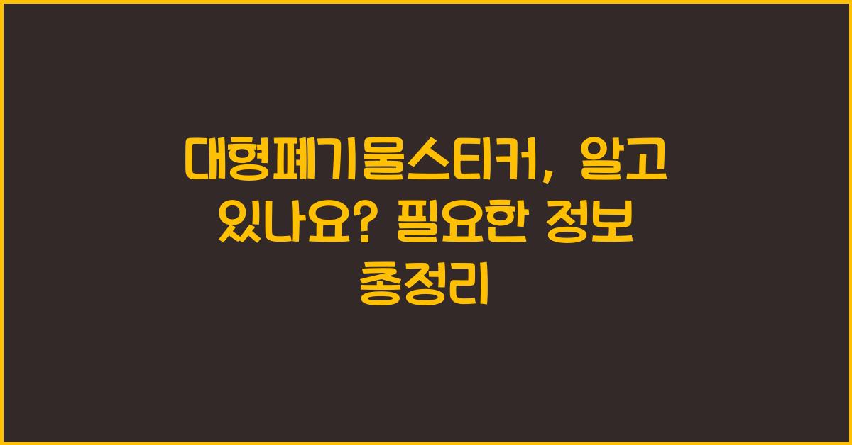 대형폐기물스티커