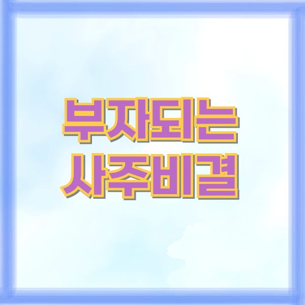 부자되는 사주비결