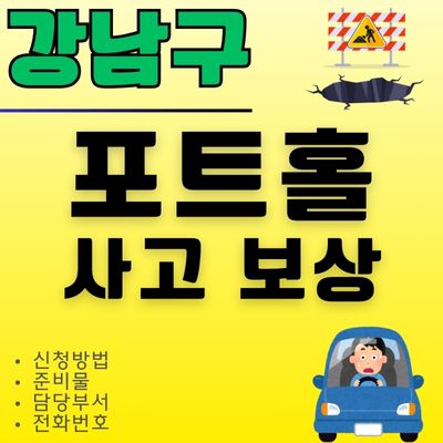 썸네일_강남구 야간 비오는날 포트홀 사고 보상 (신청방법, 담당부서, 전화번호, 준비물)