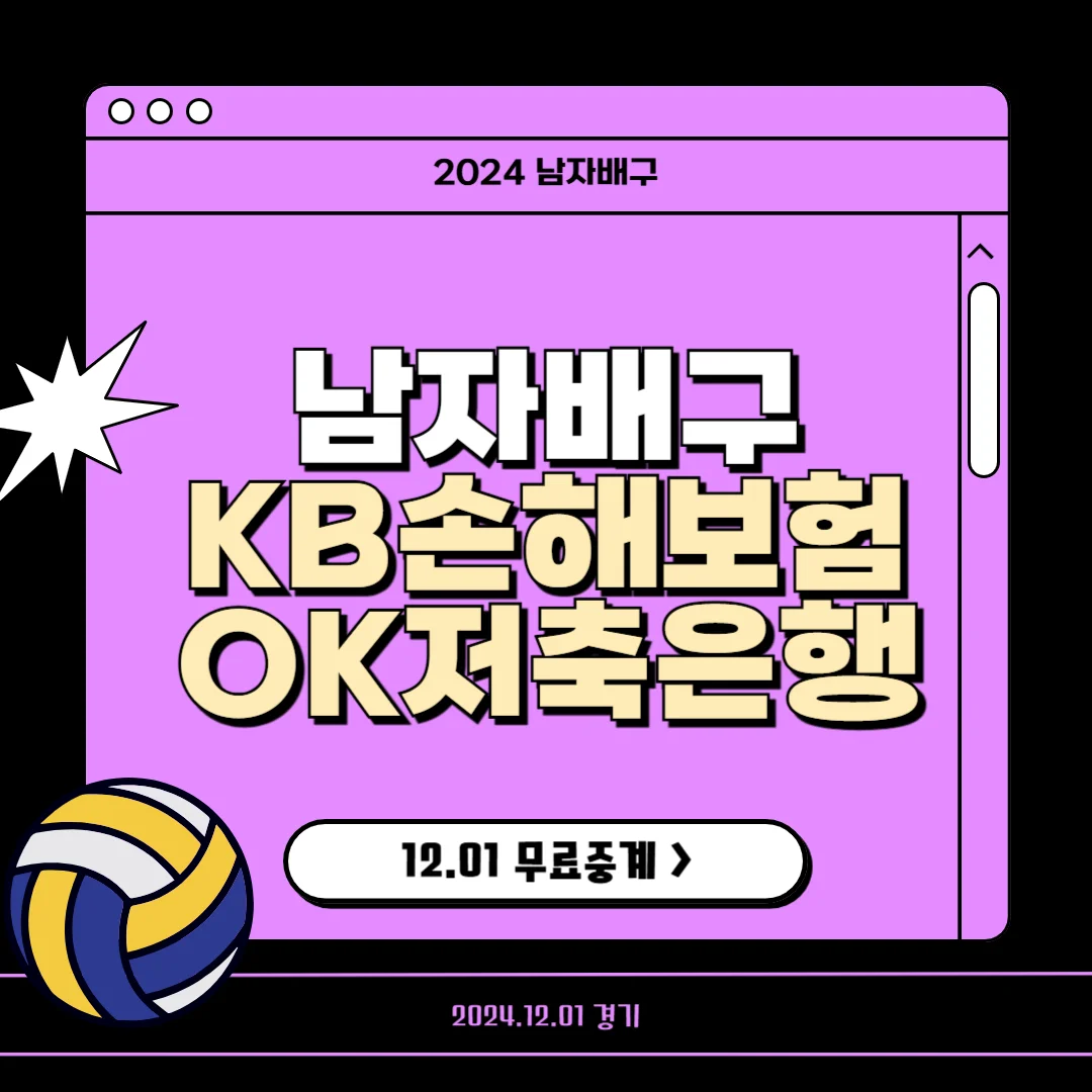 남자배구 일정 KB손해보험 vs OK저축은행