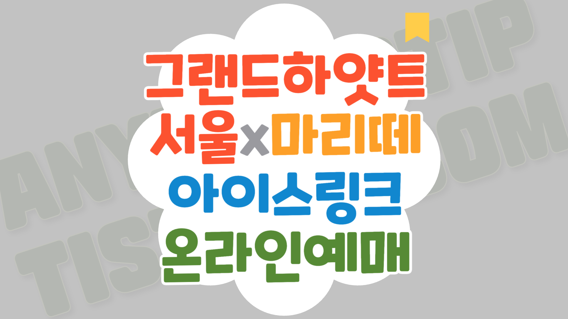 2024 그랜드하얏트서울 아이스링크 예매방법