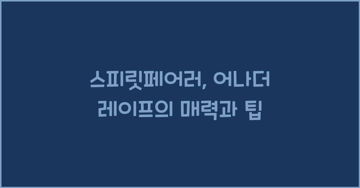 스피릿페어러: 어나더 레이프