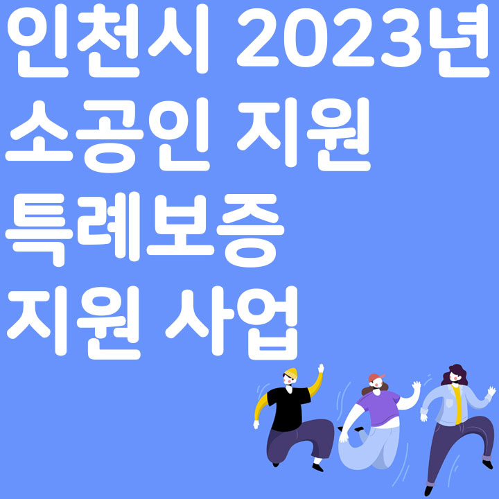 인천시 2023년 소공인 지원 특례보증 지원사업