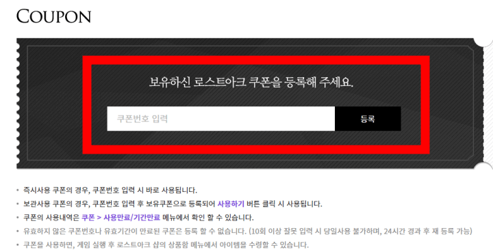 로스트아크 홈페이지 쿠폰 입력란