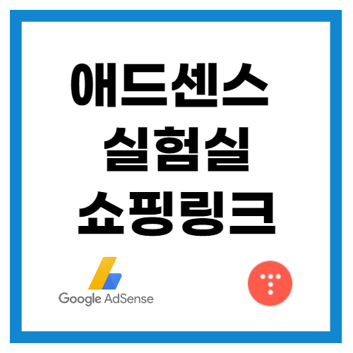 애드센스-실험실-쇼핑-링크-썸네일