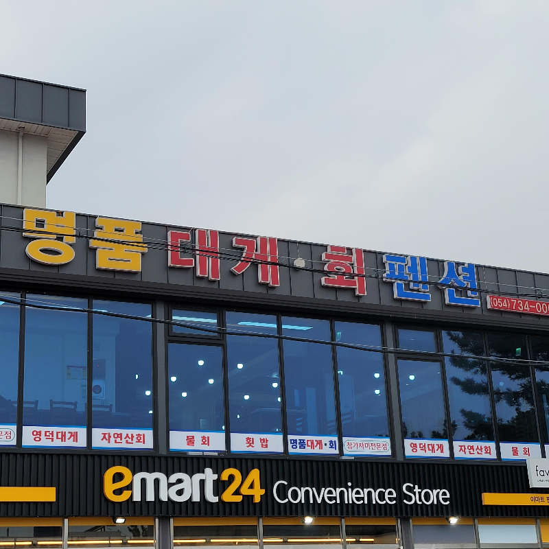 명품대게회전문점