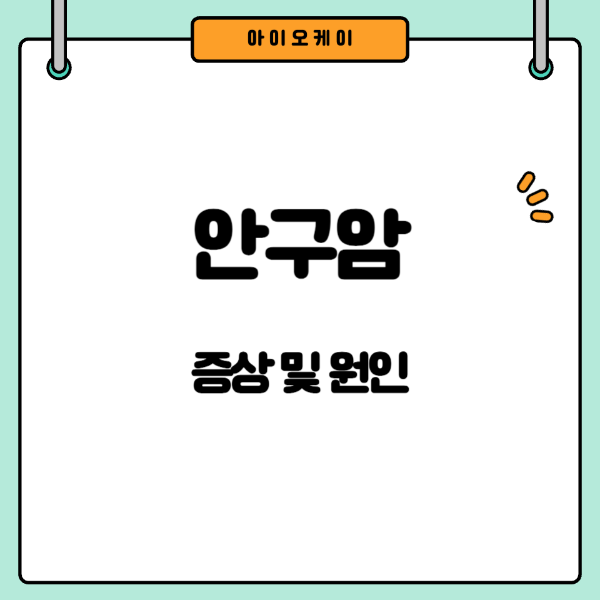 안구암증상
