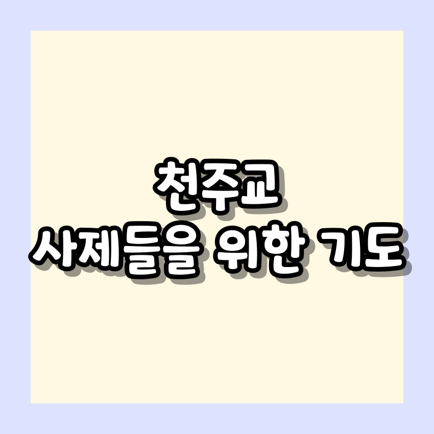 천주교 사제들을 위한 기도