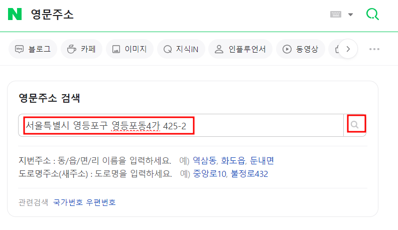 집주소 도로명 확인 및 영문주소