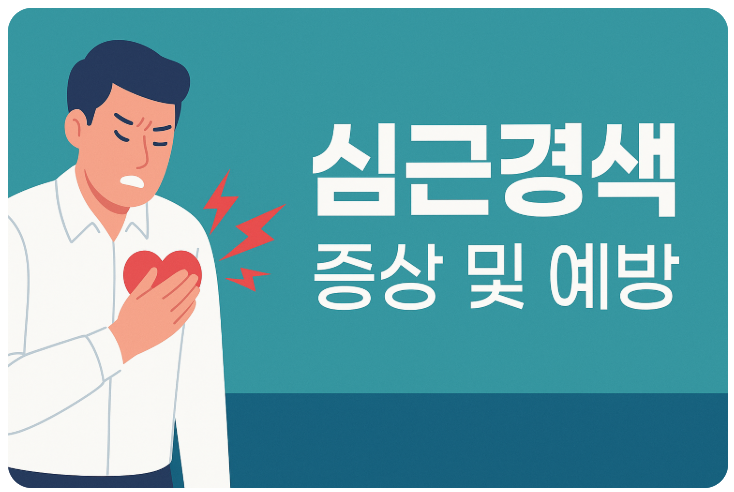 심근경색 증상 및 예방