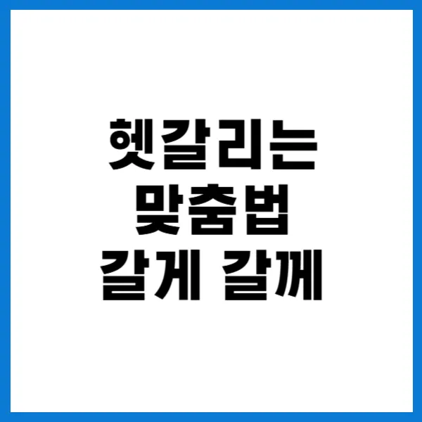 갈게 갈께