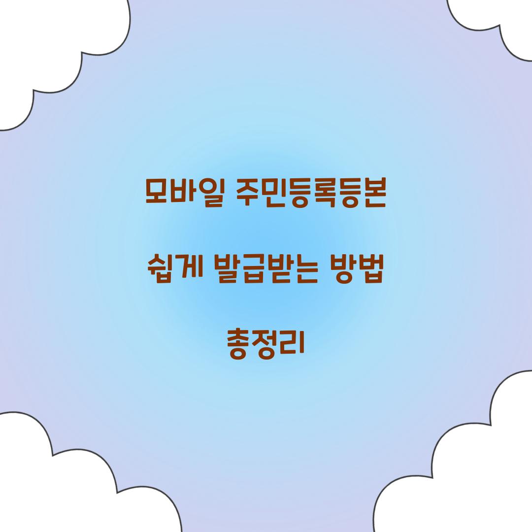모바일 주민등록등본