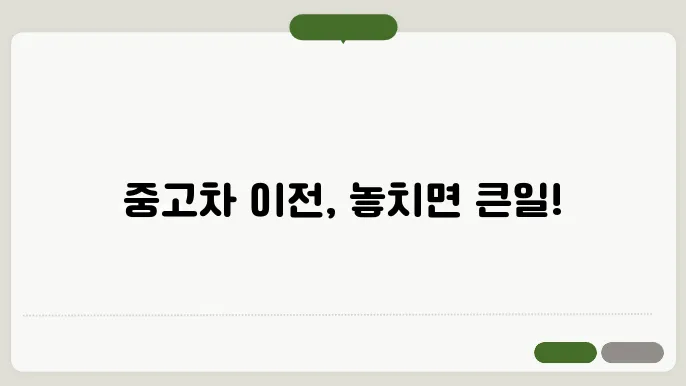 중고차 이전서류