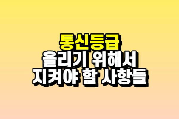 통신등급 올리려면 어떻게 해야 하는가?