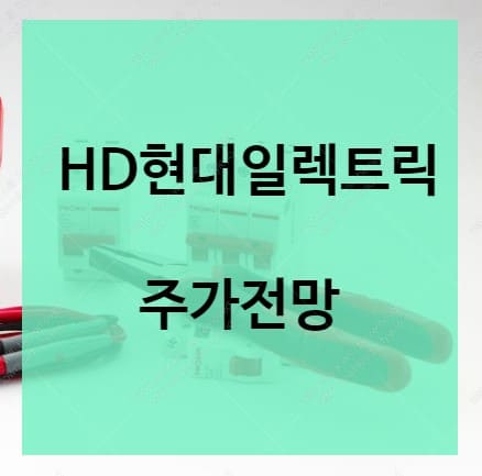 HD현대일렉트릭 주가