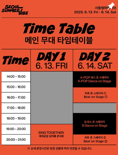 서울썸머바이브일정
