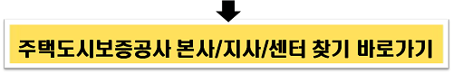 주택도시보증공사 본사/지사/센터 찾기 바로가기 이미지