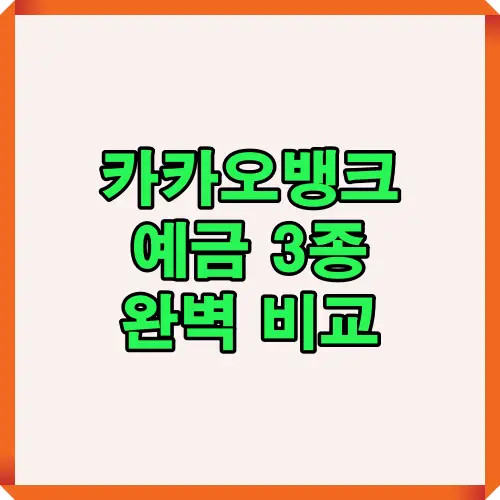 카카오뱅크 예금 3종 비교를 한눈에 보여주는 썸네일로, 정기예금·자유적금·세이프박스 주요 특징을 간단히 안내