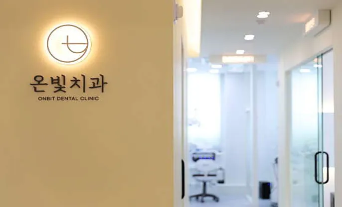 온빛치과의원
