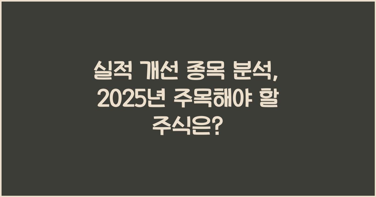 실적 개선 종목