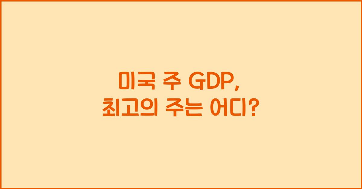 미국 주 gdp