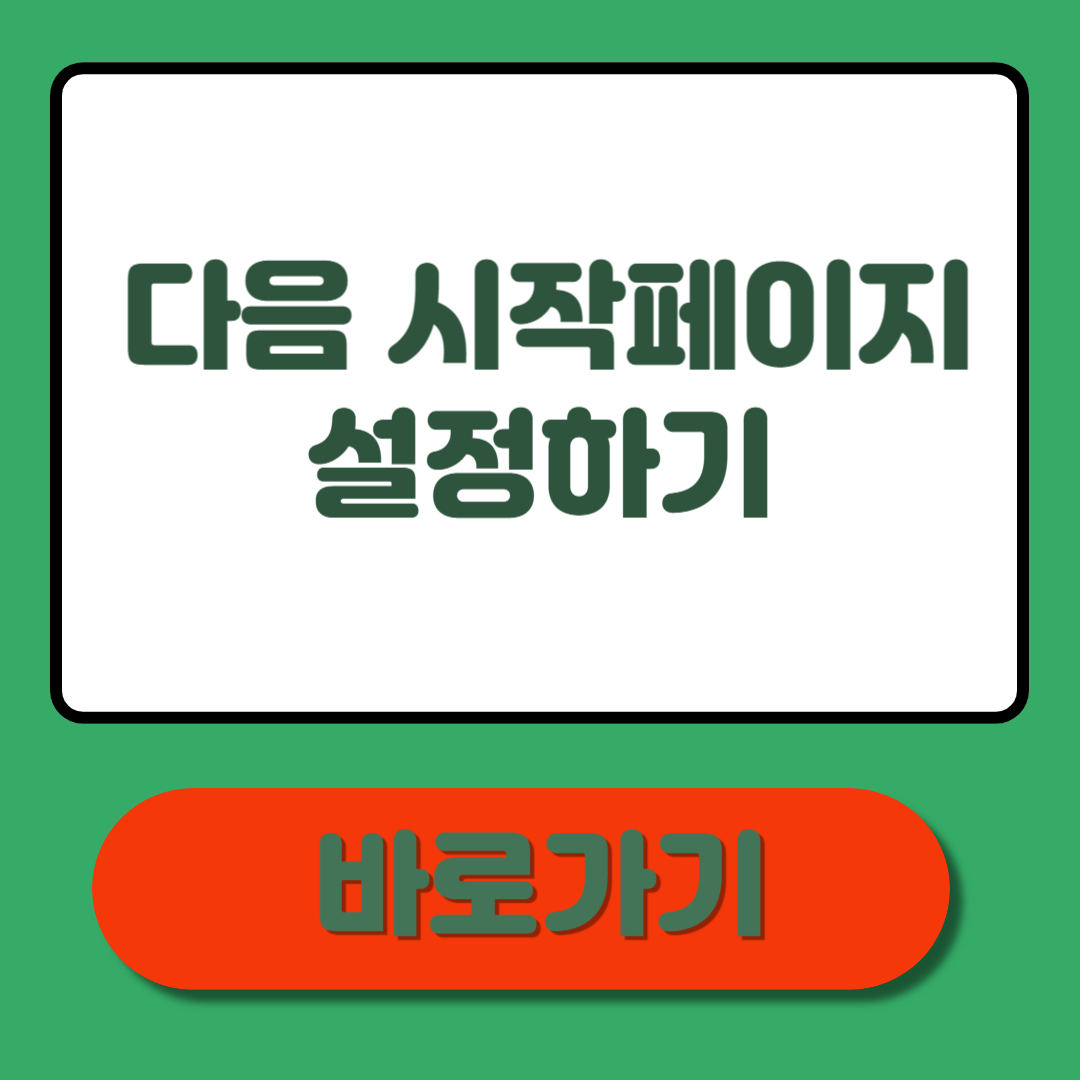 다음을 시작페이지로 설정하기, 실사용 후기와 설정 방법