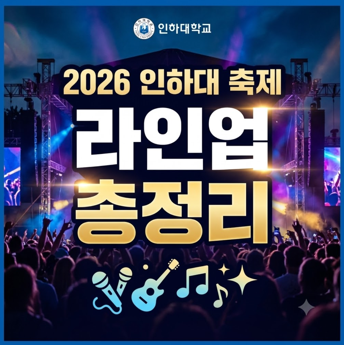 인하대 축제